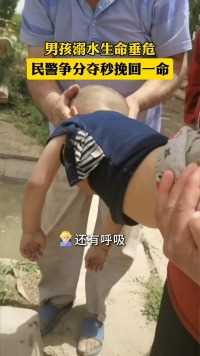 新疆和田一男孩玩耍不慎落水，民警救援争分夺秒挽回一命...