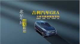 北京车展 | 基于GEA架构开发， 吉利银河星舰正式亮相