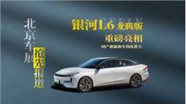 北京车展|吉利银河L6 龙腾版惊艳四座，新能源家用车也可以讲性能