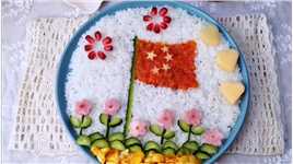 儿童米饭拼盘，国庆节快乐！