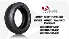 固特异安乘III代,2023 APEX AWARD中国高性能轮胎评选  