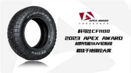 科马仕CF1100,2023 APEX AWARD中国高性能轮胎评选