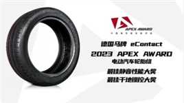 德国马牌eContact,2023APEXAWARD中国高性能轮胎评选  