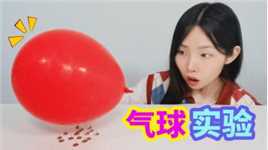 图钉扎气球实验，把气球放在一堆图钉上不会被扎破，会是真的吗？