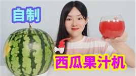 挑战把西瓜做成果汁机，给西瓜装上开关就能出果汁，能成功吗？
