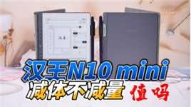 汉王N10 mini首发评测：体积缩小反倒升级，墨水屏到底值不值得买？