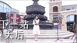 【付小远】在北京街头唱粤语经典《下一站天后》