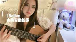 YUANTV|付小远古典吉他演奏《I Believe》，满满韩剧氛围感～