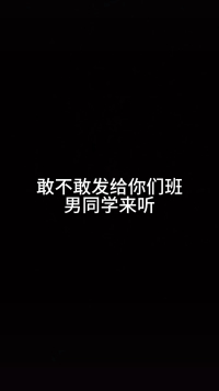 发给你男同学看 