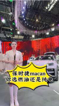 #2024北京国际车展# 关于#保时捷纯电动macan 这96.8万的售价……你是选燃油版还是纯电版？欢迎来讨论