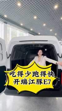 #江豚e7 # 焕新上市！双开尾门、倒车影像、怀档设计、首任车主终身三电质保……