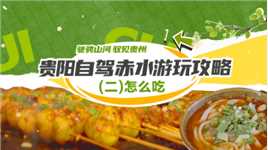 #端午节旅游好去处# 贵州#赤水#除了#赤水丹霞大瀑布# 还有遍地美食！最后吐血整理的美食攻略，记得收藏