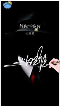 王肖雄，鬼影艺术签名原创设计作品。  