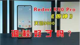Redmi K50 Pro《原神》测试：不调教好不发布？