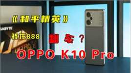 OPPO K10 Pro《和平精英》测试：「极限稳帧」的优势在哪里？