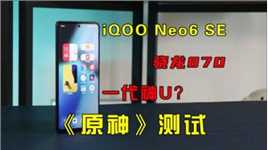 iQOO Neo6 SE《原神》测试：一代神U，骁龙870的释放如何？