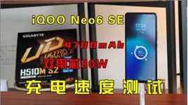 iQOO Neo6 SE充电测试：80W闪充的提升明显吗？
