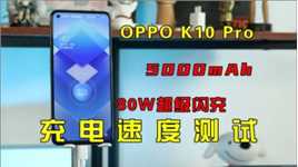 OPPO K10 Pro充电测试，行业最快的80W快充？