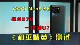 iQOO Neo6 SE《和平精英》测试：帧率平稳，半路锁帧拖了后腿！