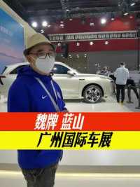 #2022广州国际车展 #2022广州车展看新车 DHT插电混动1.5T+双电机魏牌蓝山