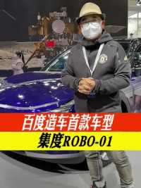 #2022广州国际车展 #2022广州车展看新车 百度造车首款车型集度ROBO-01，感受什么叫“汽车机器人”
