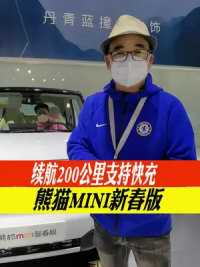 #2022广州国际车展 #2022广州车展看新车 续航200公里支持快充，熊猫Mini新春版值得入手吗