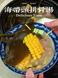 海带头玉米猪骨汤，清甜又鲜糯，真的很适合夏天，全家老小都喜欢#美食教程#家常菜#广东靓汤