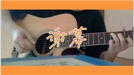 #吉他弹唱 #林俊杰 #谢幕 这歌刀我┭┮﹏┭┮