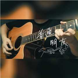 #吉他弹唱  #陶喆 #普通朋友 