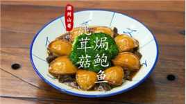 鹿茸菇焗鲍鱼，招财进宝，八方来财的潮汕菜