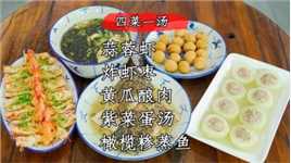 四菜一汤潮汕家常菜，蒜蓉虾，橄榄糁草鱼，虾枣