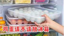 鸡蛋该不该放冰箱保存？好多人不清楚，看完提醒家人，早懂早留心