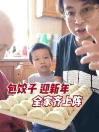 2023年元旦新年小团圆，一家人吃饺子#在家做美食 #家常菜