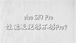 【抢先体验】vivo S19 Pro的性能表现够不够Pro？