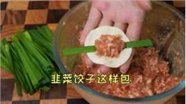 这么神奇的韭菜饺子你见过吗？没有韭菜的韭菜饺子，味道太棒了