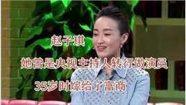赵子琪， 她曾是央视主持人转行做演员 ，35岁时嫁给了富商，如今一家生活的幸福美满