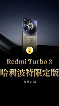 手机联名天花板！Redmi Turbo3哈利波特限定版开箱