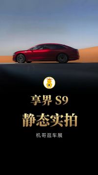 北京车展，享界S9静态体验
