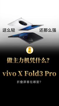 凭什么做我的主力机？vivo X Fold3 Pro上有哪些吸引我的点？