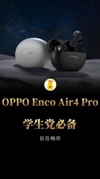 学生党必备耳机！自在畅听，OPPO Enco Air4 Pro 简单体验 #OPPO耳机 #OPPOEncoAir4Pro #