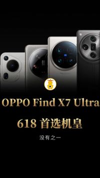 Ultra级影像机皇，谁最香！OPPO Find X7 Ultra当之无愧