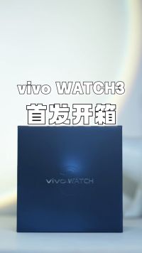 vivo WATCH3智能手表首发开箱评测    
