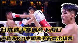 日本选手赛前夸下海口，称不KO中国选手不要出场费，结果惨不忍睹