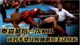泰森最后一次KO对手，送对手入眠后主动搀扶，尽显拳王风范