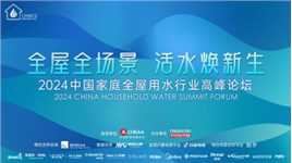 2024中国家庭全屋用水行业高峰论坛精彩回顾