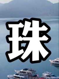 珠海式生活 #城市风景线  #海岸线风景  #珠海  #珠海买房  