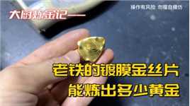 老铁的金丝镀金片，能炼出多少黄金？