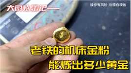 老铁机床上扫下来废料，能炼出多少黄金？