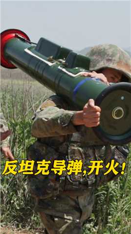 反坦克导弹，开火！#导弹 #实弹射击 #军事训练 （作者：李冬冬、舒圣亮、刘淼元  编辑：刘坚）