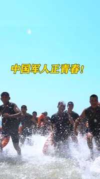 中国军人正青春！#五四青年节#青年官兵#中国军人（作者：宋积忠、彭齐、周鑫 编辑：冯冲浪）